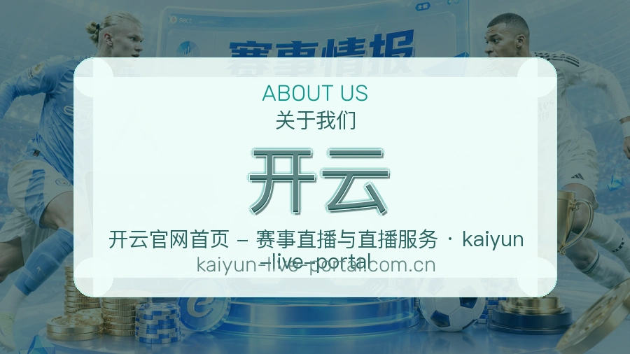 开云比分与资料服务